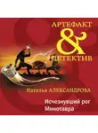 Наталья Александрова - Исчезнувший рог Минотавра