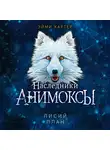 Эйми Картер - Лисий план