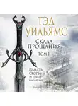 Тэд Уильямс - Скала Прощания. Том 1