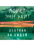 Лорет Энн Уайт - Охотник на людей