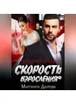 Маргарита Даурова - Скорость взросления. Поцелуй Иуды