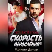 Постер книги Скорость взросления. Поцелуй Иуды