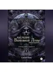 СанаА Бова - Наследие Верховной Луны: Пробуждение