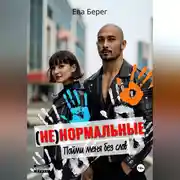 Постер книги Ненормальные. Пойми меня без слов