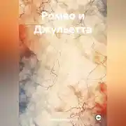 Постер книги Ромео и Джульетта