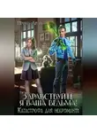 Ирина Ардо - Здравствуйте, я Ваша ведьма! Катастрофа для некроманта