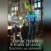 Постер книги Здравствуйте, я Ваша ведьма! Катастрофа для некроманта