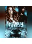 Алана Ли - (Не)желанная для Альфы, или Цена нашей любви