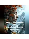 Александра Дужникова - Заметки Ворчуньи или психологический винегрет