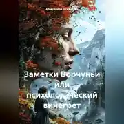 Постер книги Заметки Ворчуньи или психологический винегрет