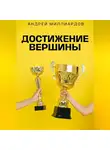 Андрей Миллиардов - Достижение Вершины