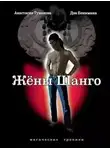 Анастасия Туманова - Жёны Шанго