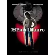 Постер книги Жёны Шанго