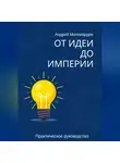 Андрей Миллиардов - От идеи до Империи