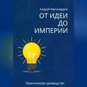 Постер книги От идеи до Империи