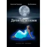 Постер книги Дети Йеманжи