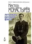 Нестор Монастырев - Записки морского офицера