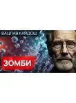 Вацлав Кайдош - Зомби