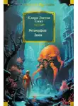 Кларк Эштон Смит - Метаморфоза Земли