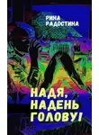 Рина Радостина - Надя, надень голову!