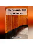 Андрей Соколов - Неспящие. Эхо прошлого