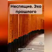 Постер книги Неспящие. Эхо прошлого