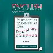 Постер книги English: Разговорная грамматика для реального общения. Книга 1