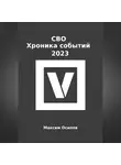Максим Осипов - СВО. Хроника событий 2023