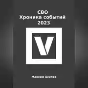 Постер книги СВО. Хроника событий 2023