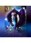 Лана Мур - Цветок для Тьмы