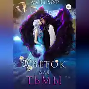 Постер книги Цветок для Тьмы