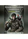 Владимир Сыров - Апокрифический водитель говновоза клана солнечного пепла