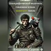 Постер книги Апокрифический водитель говновоза клана солнечного пепла