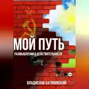 Постер книги Мой путь: размышления о действительности