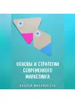 Андрей Миллиардов - Основы и стратегии современного маркетинга