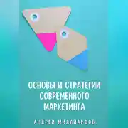 Постер книги Основы и стратегии современного маркетинга