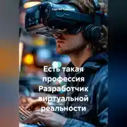 Постер книги Есть такая профессия Разработчик виртуальной реальности