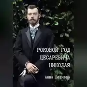 Постер книги Роковой год цесаревича Николая