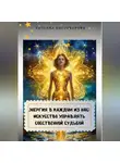 Татьяна Костоварова - Энергия в каждом из нас: искусство управления собственной судьбой