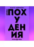 Ольга Асяинова - Курс похудения. Метод звезд