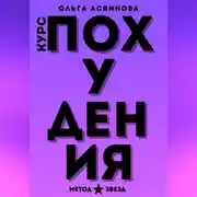 Постер книги Курс похудения. Метод звезд