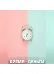 Андрей Миллиардов - Время – Деньги