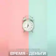 Постер книги Время – Деньги