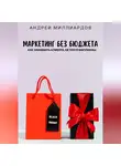 Андрей Миллиардов - Маркетинг без бюджета. Как завоевать клиента, не тратя миллионы