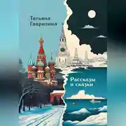 Постер книги Рассказы и сказки