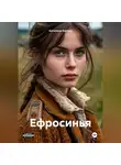 Ангелина Калина - Ефросинья