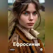 Постер книги Ефросинья