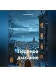 Александр Кар - Ледяное дыхание
