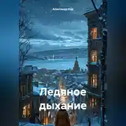 Постер книги Ледяное дыхание