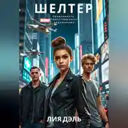 Постер книги Шелтер. Призраки прошлого